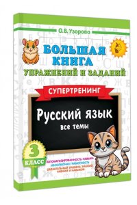 Узорова О.В. Большая книга упражнений и заданий. Русский язык. Все темы. Супертренинг. 3 класс