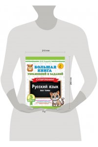 Узорова О.В. Большая книга упражнений и заданий. Русский язык. Все темы. Супертренинг. 3 класс