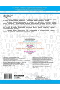 Узорова О.В. Большая книга упражнений и заданий. Русский язык. Все темы. Супертренинг. 4 класс