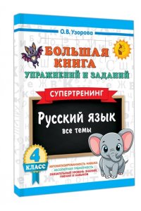 Узорова О.В. Большая книга упражнений и заданий. Русский язык. Все темы. Супертренинг. 4 класс