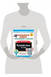 Узорова О.В. Большая книга упражнений и заданий. Русский язык. Все темы. Супертренинг. 4 класс
