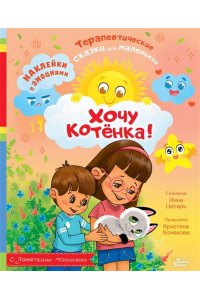 Хомякова К.В., Цесарь И.А. Хочу котёнка!