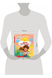 Хомякова К.В., Цесарь И.А. Хочу котёнка!