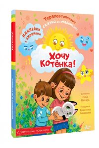 Хомякова К.В., Цесарь И.А. Хочу котёнка!