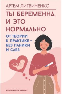 Литвиненко А.С. Ты беременна, и это нормально. От теории к практике ? без паники и слез