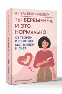 Литвиненко А.С. Ты беременна, и это нормально. От теории к практике ? без паники и слез