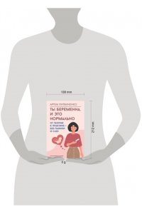 Литвиненко А.С. Ты беременна, и это нормально. От теории к практике ? без паники и слез