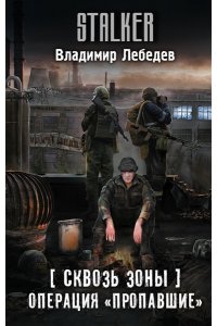 Лебедев В.В. Сквозь Зоны. Операция 
