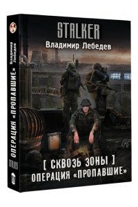 Лебедев В.В. Сквозь Зоны. Операция 