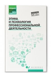 Столяренко Людмила Дмитриевна Этика и психология профессиональной деятельности: учебник