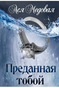 Медовая А. Преданная тобой