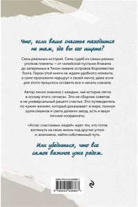 Романенко С.А. Атлас счастливых людей. Семь историй о людях, которые нашли свой путь