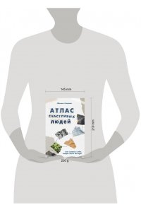 Романенко С.А. Атлас счастливых людей. Семь историй о людях, которые нашли свой путь