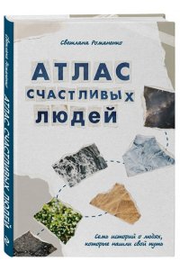 Романенко С.А. Атлас счастливых людей. Семь историй о людях, которые нашли свой путь