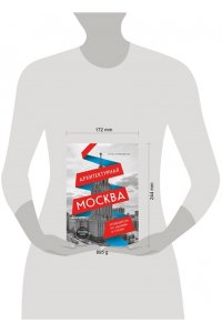 Крижевская Е.Ю. Архитектурная Москва. Путеводитель по зданиям и стилям. Расширенное издание с новыми маршрутами