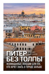 Кирсанов М.А. Питер без толпы. Неожиданные локации для тех, кто хочет знать о городе больше