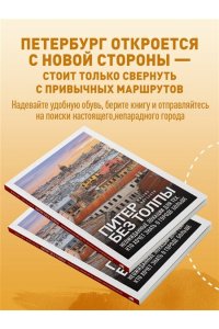 Кирсанов М.А. Питер без толпы. Неожиданные локации для тех, кто хочет знать о городе больше