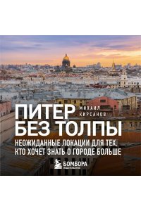 Кирсанов М.А. Питер без толпы. Неожиданные локации для тех, кто хочет знать о городе больше