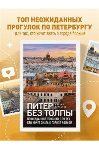 Кирсанов М.А. Питер без толпы. Неожиданные локации для тех, кто хочет знать о городе больше