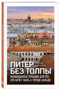 Кирсанов М.А. Питер без толпы. Неожиданные локации для тех, кто хочет знать о городе больше