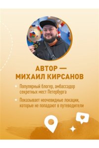Кирсанов М.А. Питер без толпы. Неожиданные локации для тех, кто хочет знать о городе больше