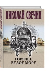 Свечин Н. Горячее Белое море