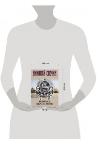 Свечин Н. Горячее Белое море