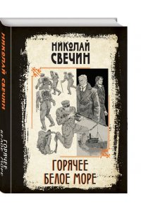 Свечин Н. Горячее Белое море