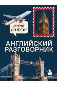 Тихонова С.С. Английский разговорник. Изучи по пути!