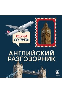 Тихонова С.С. Английский разговорник. Изучи по пути!