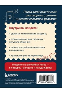 Тихонова С.С. Английский разговорник. Изучи по пути!