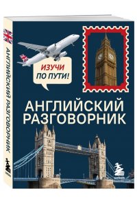 Тихонова С.С. Английский разговорник. Изучи по пути!