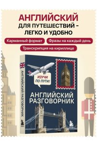 Тихонова С.С. Английский разговорник. Изучи по пути!