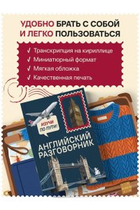 Тихонова С.С. Английский разговорник. Изучи по пути!