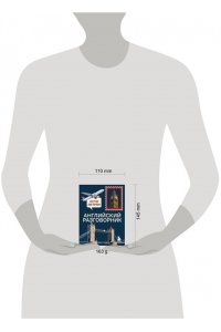 Тихонова С.С. Английский разговорник. Изучи по пути!