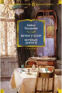 Газданов Г. Вечер у Клэр. Ночные дороги