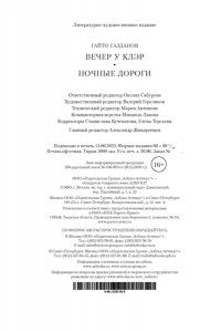Газданов Г. Вечер у Клэр. Ночные дороги