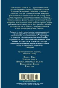 Газданов Г. Вечер у Клэр. Ночные дороги