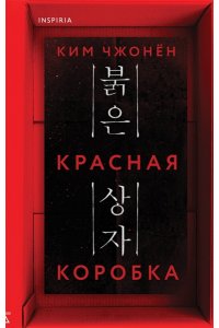 Чжонён К. Красная коробка (Red Box)