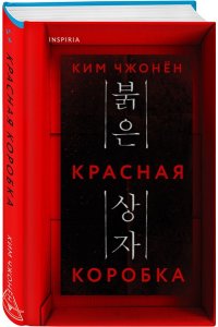 Чжонён К. Красная коробка (Red Box)