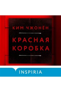 Чжонён К. Красная коробка (Red Box)