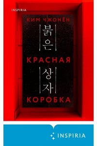 Чжонён К. Красная коробка (Red Box)
