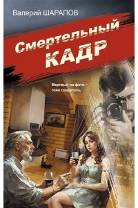 Шарапов В.Г. Смертельный кадр