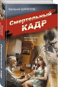 Шарапов В.Г. Смертельный кадр