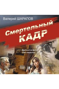 Шарапов В.Г. Смертельный кадр
