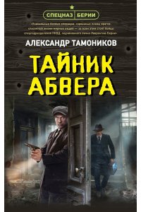 Тамоников А.А. Тайник абвера