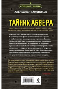 Тамоников А.А. Тайник абвера