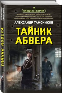 Тамоников А.А. Тайник абвера