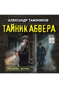 Тамоников А.А. Тайник абвера