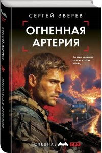 Зверев С.И. Огненная артерия
